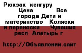 Рюкзак -кенгуру Baby Bjorn  › Цена ­ 2 000 - Все города Дети и материнство » Коляски и переноски   . Чувашия респ.,Алатырь г.